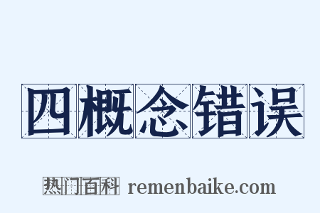 四概念错误是什么意思的图片